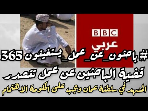 قضية الباحثين عن عمل تتصدر المشهدفي سلطنة عمان ويجب على حكومة سلطنة عمان وضعها ضمن أولوية ملفات 2022