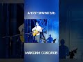 Максим Соколов - Ангел-Хранитель