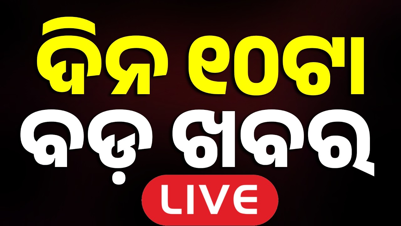 🔴Live | ସକାଳ ୧୦ଟାର ବଡ଼ ଖବର | 10AM LIVE | Top News Today | Breaking News | Odisha News | Argus News