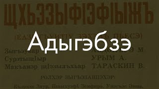 Кабардино-Черкесский Язык? Сейчас Объясню!