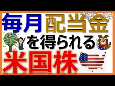   16分 毎月 配当金 不労所得 を得られる米国株６選 1銘柄買うだけで毎月配当金ゲット