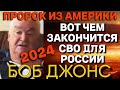 БОБ ДЖОНС: пророчества о России, Украине, США | Прогноз на 2024 год