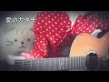 愛のカタチ / 中村つよし(Covered by しゅがーれいん)