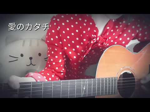 愛のカタチ / 中村つよし(Covered by しゅがーれいん)