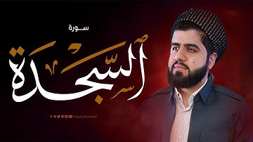 سورة السجدة بصوت القارئ هێژا نەورۆز || Surah As-Sajdah - Hezha Nawroz