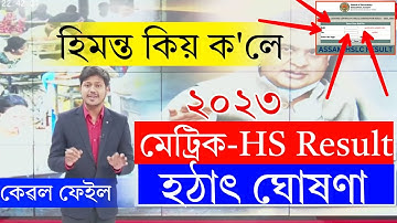 BIG NEWS - মেট্রিক & HS 2023 ফলাফল Final Announced Today | Assam HSLC Results | Grace Mark Declared