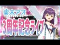 【3周年記念ライブ】3rdアオバーサリーライブ!【響木アオ】