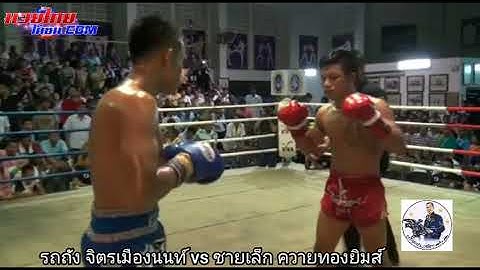 รถถัง จิตรเมืองนนท์ vs ชายเล็ก ควายทองยิมส์