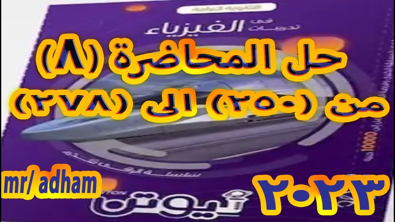 حل المحاضرة الثامنة كتاب نيوتن فيزياء ثالثة ثانوى 2023 أفكار متنوعة , مسائل ,إضاءة المصابيح والقدرة