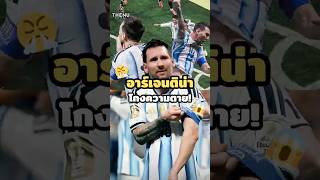 Argentina Cheats Death #argentina #worldcup #messi #messi #worldcup #argentina