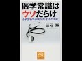 【紹介】医学常識はウソだらけ 分子生物学が明かす「生命の法則」 祥伝社黄金文庫 （三石 巌）