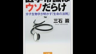 【紹介】医学常識はウソだらけ 分子生物学が明かす「生命の法則」 祥伝社黄金文庫 （三石 巌）