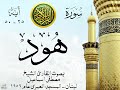 أجمل تلاوة نادرة إبداع الشيخ مصطفى إسماعيل من سورة هود لبنان عام 1959 نوادر 431