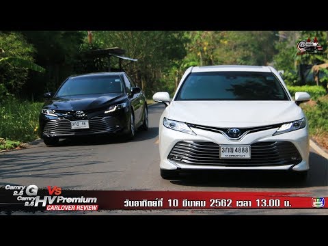 ฅ-คนรักรถ ตอน Toyota Camry 2.5 G VS Camry 2.5 HV Premium EP.1