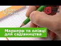 Маркери та олівці для садівництва – легке, зручне та якісне позначення рослин