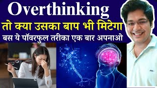 Overthinking तो क्या उसका बाप भी मिटेगा बस ये पॉवरफुल तरीका एक बार अपनाओ by Dr kanhaiya