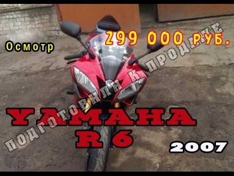 Осмотр Yamaha R6 2007 299`000 руб.