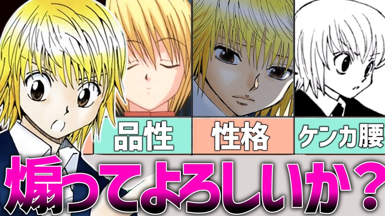 【ハンターハンター】クラピカの魅力的すぎる煽り文句総まとめ【よろしいか？】