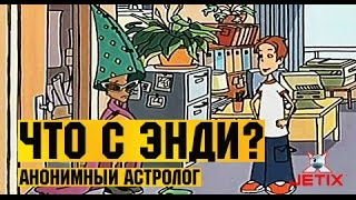 Мультфильм Что с Энди в HD 28 Серия Анонимный астролог