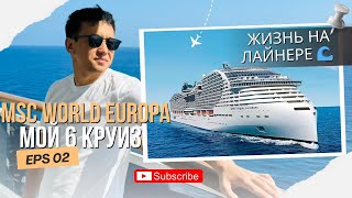 видео: Круиз | MSC World Europa | 2 часть  картинка: Круиз | MSC World Europa | 2 часть