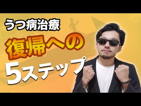 うつ病の治療→復帰までは5段階の経過を経ます__#9