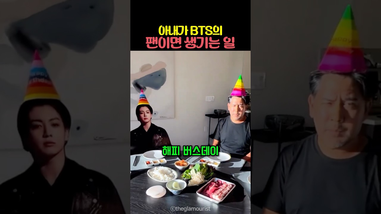 아내가 BTS의 팬이면 생기는 일