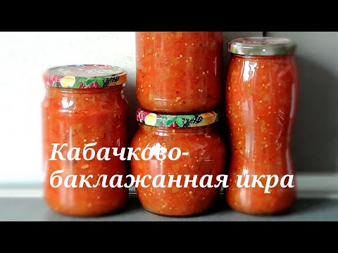 Икра кабачковая и баклажанная в домашних условиях