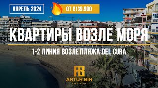 Апрель 2024: квартиры в Торревьехе возле пляжа от €139.900
