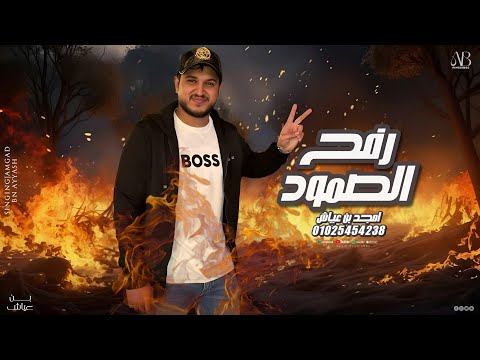 امجد بن عياش || رفح الصمود _ قول وفعل ترند 2026