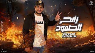 امجد بن عياش    رفح الصمود   قول وفعل ترند      سمعها