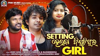 SETTING HEIJA BEAUTIFUL GIRL I RUKU SUNA I MANTU CHHURIA I RASHMIREKHA MISHRA I NEW ODIA SONG 2024 I