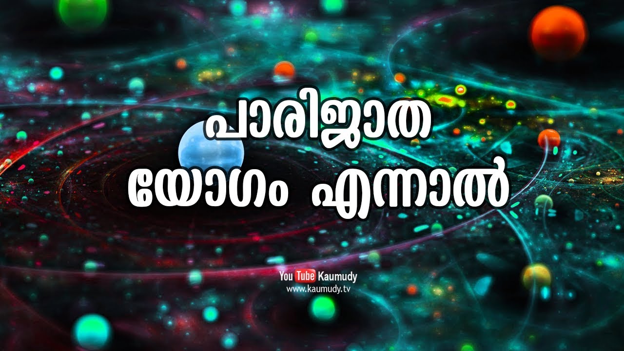 പാരിജാത യോഗം എന്നാൽ | Jyothisham