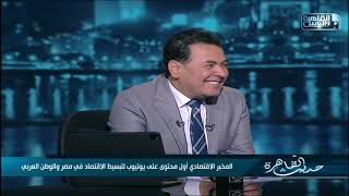 من بياع قصب ومبلط لصاحب أول محتوى على يوتيوب لتبسيط الاقتصاد.. من هو المخبر الاقتصادي د.أشرف إبراهيم