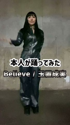 本人が踊ってみた「Believe」玉置成実