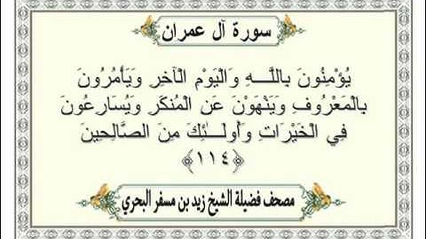 الشيخ زيد البحري Quran  سورة  آل عمران