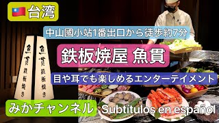 【台湾#13】中山國小站から徒歩約分、鉄板焼屋さん、魚貫大満足のおまかせコース料理                          #うりゅ台湾 #魚貫鐵板燒 #vamosataiwán