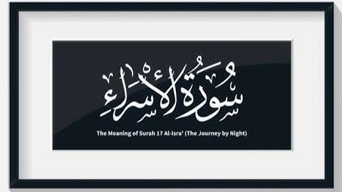 تلاوة خاشعة ومؤثرة من سورة الإسراء || القارئ الشيخ احمد سعيد نصر