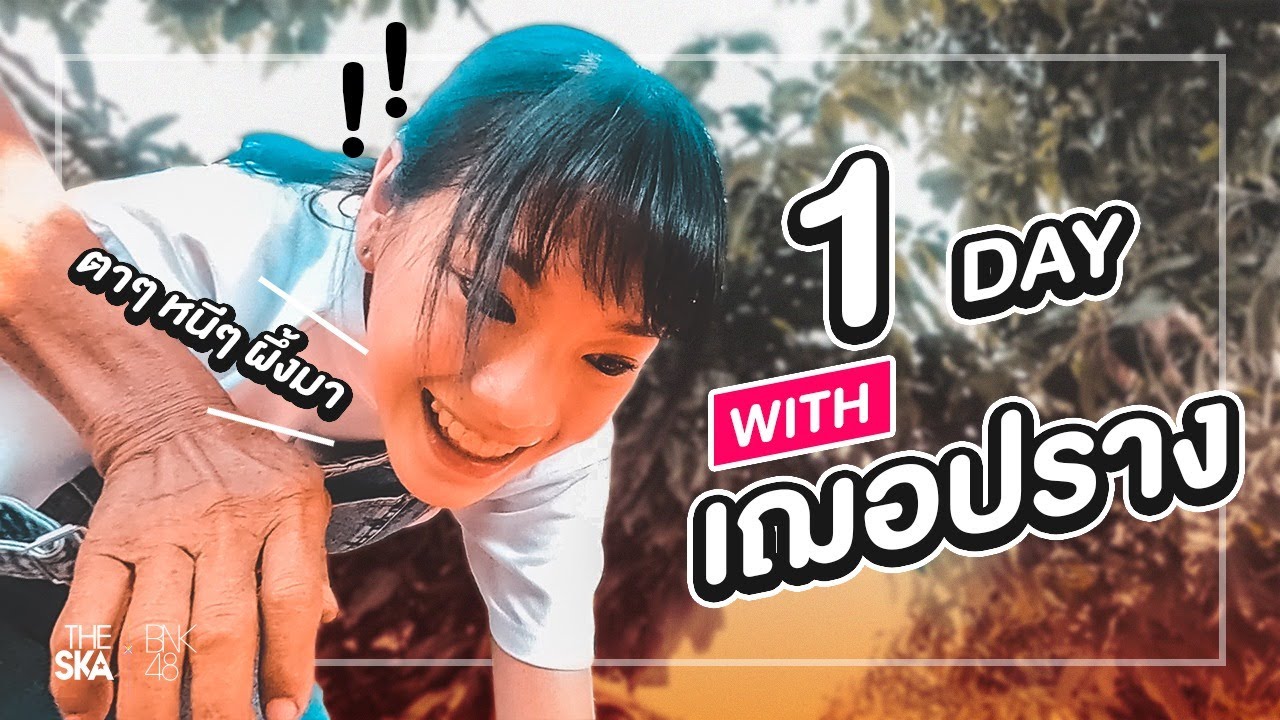 ผึ้งน้อยผู้ต่อยเจ็บ และสเต็ปการปีนต้นไม้ของเฌอปราง - The Ska X BNK48