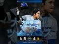 大谷翔平 2026/5/20