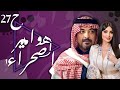 أضخم أعمال الخليج مسلسل هوامير الصحراء الجزء الاول الحلقة 27 ميساء مغربي سعد خضر أحمد صالح 