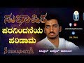 Paranindeya Parinama | Subhashita | Vid. Vishwas Acharya | ಪರನಿಂದೆಯ ಪರಿಣಾಮ | ಸುಭಾಷಿತ