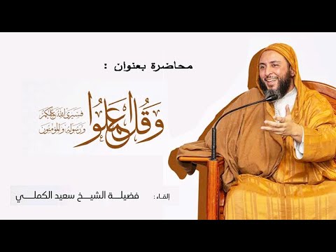 محاضرة بعنوان وقل اعملوا لفضيلة الشيخ || د. سعيد الكملي / Said El Kamali