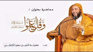 محاضرة بعنوان وقل اعملوا لفضيلة الشيخ || د. سعيد الكملي / Said El Kamali