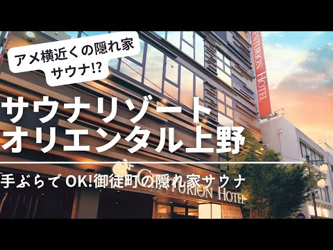 【東京のスパリゾート#7】上野の隠れ家サウナ!? サウナリゾートオリエンタル上野(センチュリオンホテル上野)でととのう