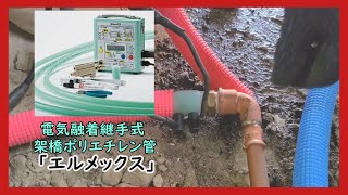 【風呂配管工事】プレス式銅管継手と電気融着継手エルメックスで施工（水漏れさせたくない）