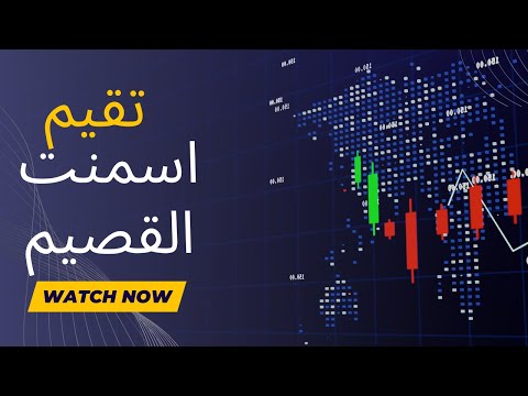 تحليل سهم أسمنت القصيم وتوقعات السعر العادل 2024 تاسي تداول اسهم