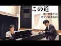 この道 作詞北原白秋 作曲山田耕作 編曲藤川有樹