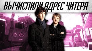Warface: Детектив вычислил адрес читера в Варфейсе Warface: Детектив вычислил адрес читера в Варфейсе