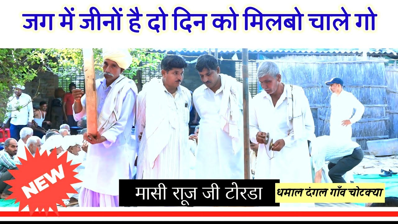जग में जीवन है दिन दो को मिलबो चाले गो अस्नावो धमाल दंगल गुर्जर बाबा लोक गीत मासी राजू जी टोरडा