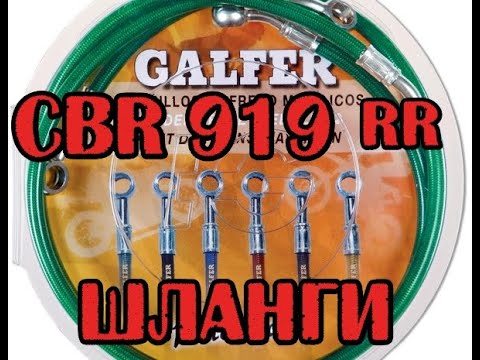 cbr919rr Замена передних тормозных шлангов Galfer